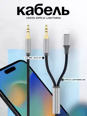 Кабель Union Apple Lightning (M), 3.5 мм jack (F) черный, UX15